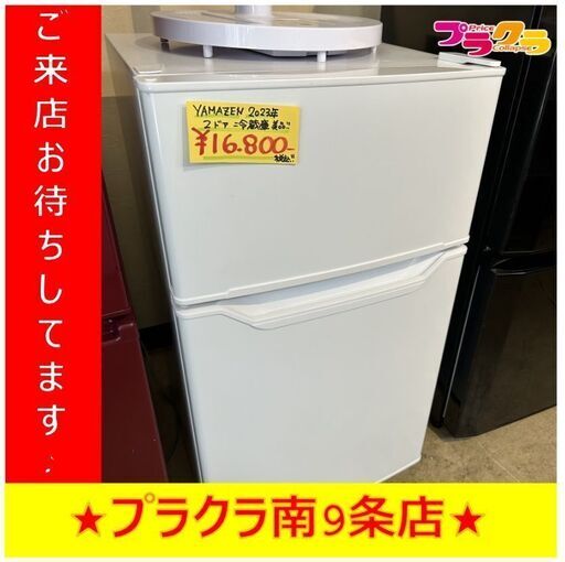 Y0119　YAMAZEN　冷蔵庫　YFR-D91(W）　86L　2023年製　送料A　札幌　リサイクルれお　すすきの店