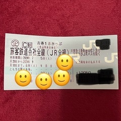 青春18切符1回分