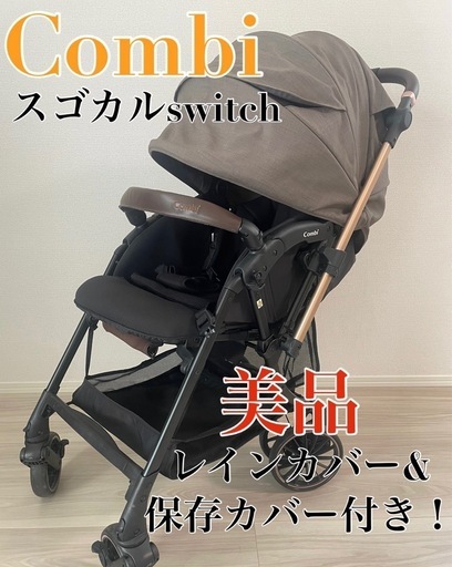 《使用数回のみ》combi(コンビ)ベビーカー　スゴカルSwitch エッグショックEX AS
