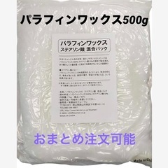 パラフィンワックス　500g