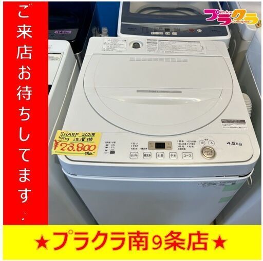 Y0121　SHARP　冷蔵庫　2021年製　ES-GE4F-C　送料A　札幌　リサイクルれお　すすきの店