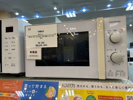 【トレファクイオンタウン上里店】YAMADAの電子レンジ入荷しました！！