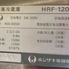 ホシザキ冷凍冷蔵庫　