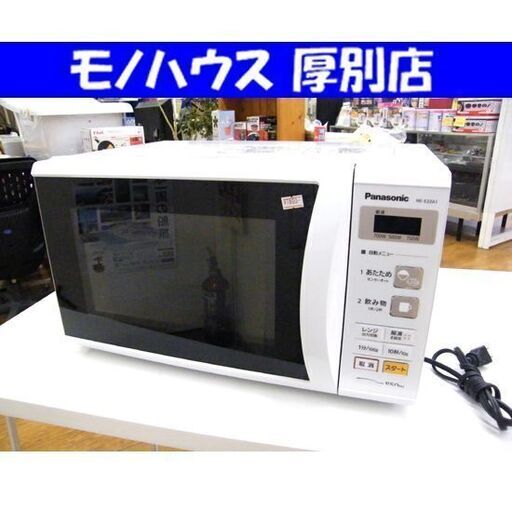 電子レンジ パナソニック NE-E22A1-W 2017年製 ターンテーブル式 ホワイト 温め専用 Panasonic 家電 キッチン家電 札幌市 厚別区