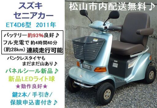 11.8万♪ スズキ セニアカー ET4D6 (バッテリー93％良好) 新品LED球★電動四輪車いす/シニアカー★全国発送可能/松山市内無料配送★愛媛県松山市より