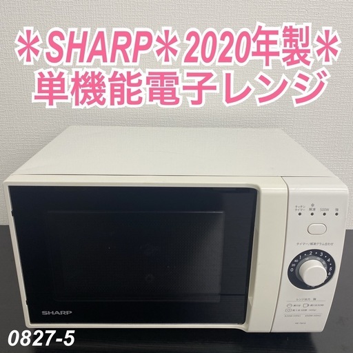 【ご来店限定】SHARP 単機能電子レンジ 2020年製＊0827-5