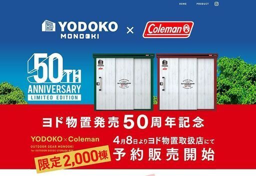 Coleman（コールマン）×ヨドコウ50周年記念限定モデル物置