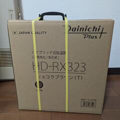新品未開封　ダイニチ工業 HD-RX323 加湿器 RX TYPE 加湿量300mL ショコラブラウン ハイブリッド　加熱+気化式