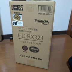 新品未開封　ダイニチ工業 HD-RX323 加湿器 RX TYPE 加湿量300mL ショコラブラウン ハイブリッド　加熱+気化式