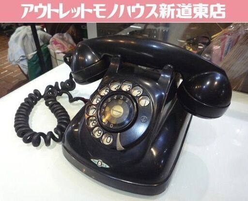 ジャンク品 昭和レトロ 東京芝浦電気 4号A自動式電話機 黒 ダイヤル式電話機 黒電話 東芝 アンティーク電話機 レトロ 札幌市東区 新道東店