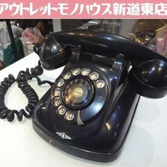 ジャンク品 昭和レトロ 東京芝浦電気 4号A自動式電話機 黒 ダイヤル式