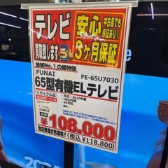 FUNAI 65型有機ELテレビ 2020年製【店頭取引限定】【中古品】早い者