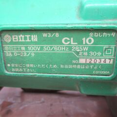 日立 CL10 全ネジカッタ 簡易動作確認済み 中古品 【ハンズクラフト宜野湾店】