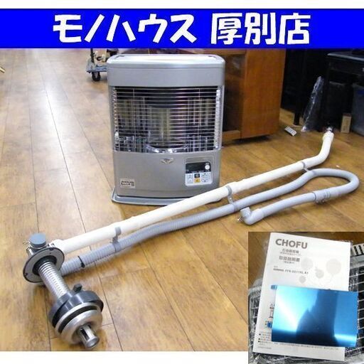 CHOFU 2022年製 FF式ストーブ FFR-5511KL A1 給排気筒付き 木造～15畳コンクリート～23畳 長府 サンポット 密閉式石油ストーブ 札幌市 厚別区