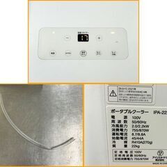 【自社配送は札幌市内限定】IRIS OHYAMA/アイリスオーヤマ ポータブルクーラー IPA-2221G 2021年製 動作OK 中古【USED】