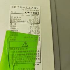 【動作OK】CORONA コロナ ルームエアコン PURE WIND 型式ウインド形冷房専用 CW-F1621 2021年製 中古
