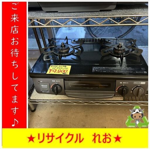 Y0131　リンナイ　ガスコンロ　KG34NBKL　2019年製　二口　送料A　札幌　リサイクルれお　すすきの店