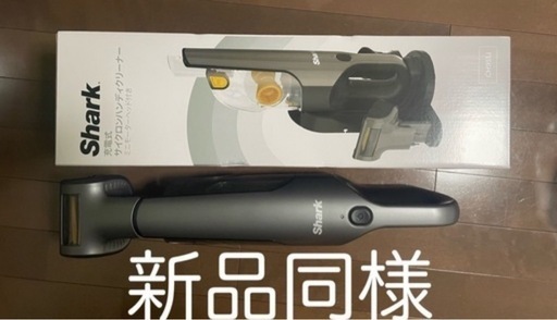 【新品同様】Shark サイクロンハンディクリーナー CH951J