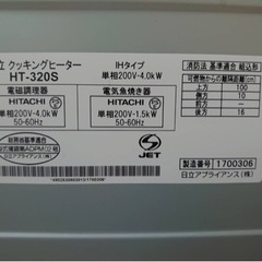 【使用浅商品】日立　クッキングヒーター　IHタイプ　HT-320S　単相200V　置き型IH