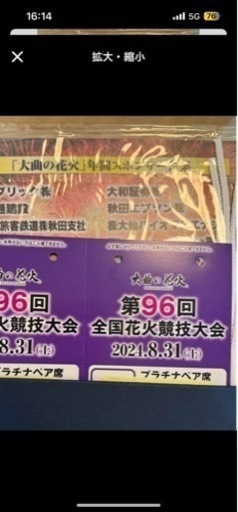 大曲花火大会　2024年　観覧席　プラチナペア席　プラチナチケット　2名分