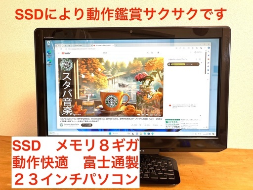 受け渡し決定 最新OS ウインドウズ11  富士通 デスクトップ 23インチ SSD 8GBメモリで快適動作