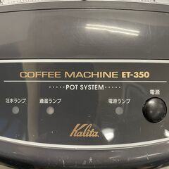 【kalita】カリタ コーヒーマシン ET-350 100V PSEマーク 貯湯式 Y0221