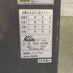 【kalita】カリタ コーヒーマシン ET-350 100V PSEマーク 貯湯式 Y0221