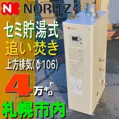 札幌市★ノーリツ 石油給湯器 / 煙突◆ セミ貯湯式 4万キロ 標準 追い焚き / リモコン RC-7613M■OTX-415F 浴室 風呂