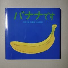 【新品】バナナです　絵本