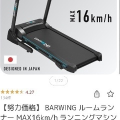 BARWING ルームランナー MAX16km/h 
