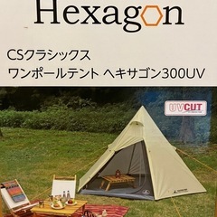 ※新品未使用※値下げCSクラシックス ワンポールテント ヘキサゴン300UV 