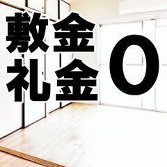 📘📗菊川市📘📗【初期費用10770円】🌈敷金＆礼金＆仲介手数料ゼ...