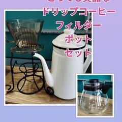 【超美品】ドリップコーヒーセット