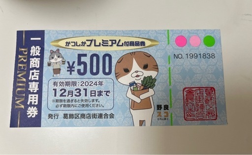 葛飾区プレミアム商品券　一般商店用10000円分