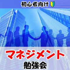 【岐阜】初心者向け_管理面の基礎『マネジメント』勉強会