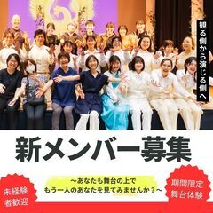 ＜秋の新メンバー大募集！＞演劇初心者歓迎　期間限定★舞台体験　座...