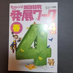 チャレンジ　国語算数発展ワーク四年生