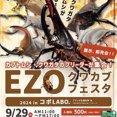 第4回 EZOクワカブフェスタ開催！