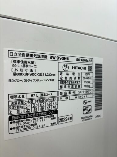 HITACHI/日立/9.0Kg洗濯機/2022年式/BW-X90H3160