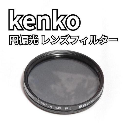 【風景撮影の必需品！】kenko 円偏光 レンズフィルター