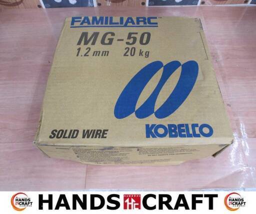 神戸製銅 MG-50 ソリッドワイヤ 1.2mm 20kg 未使用品 【ハンズクラフト宜野湾店】