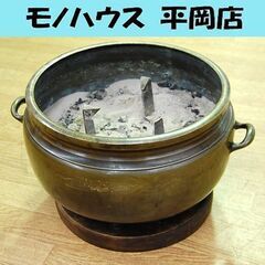 火鉢 古民具 レトロ 幅44×奥行37×高さ25㎝ 茶道具 囲炉裏 三足 木製台座付き 花 華 植物 アンティーク 灰・五徳付き 札幌市 清田区 平岡