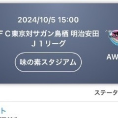 FC東京　対　サガン鳥栖　10月5日　15時〜激安　　　