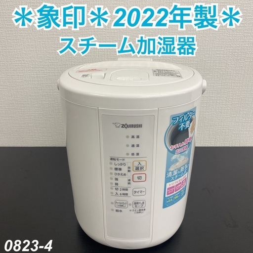 【ご来店限定】＊象印 スチーム加湿器　2022年製＊0828-4