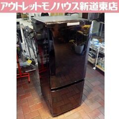 MITSUBISHI 146L 2ドア冷蔵庫 MR-P15Y-B 黒 2014年製 三菱 冷蔵庫 100Lクラス 札幌市東区 新道東店 - 冷蔵庫