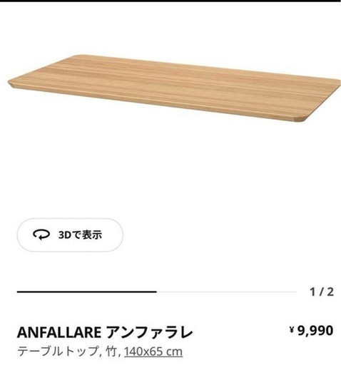 IKEA ANFALLARE アンファラレ　テーブルトップ
