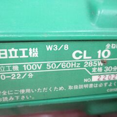 日立 HITACHI CL10 全ネジカッタ 中古品 コード式 【ハンズクラフト宜 