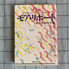 【書籍】『モア・リポート 女たちの生と性』