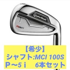 シャフト希少】テーラーメイド rsi2 アイアン mci100s