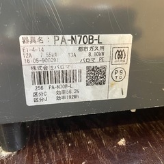 031582 パロマ　都市ガス　